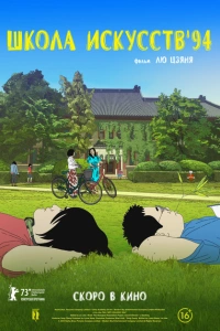 Школа искусств '94
